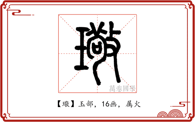 璥