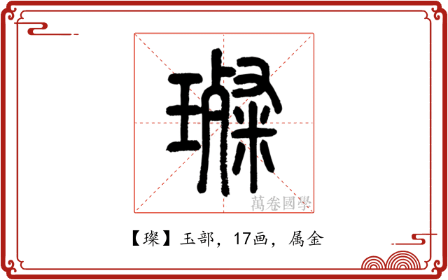 璨