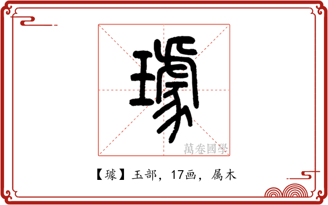 璩