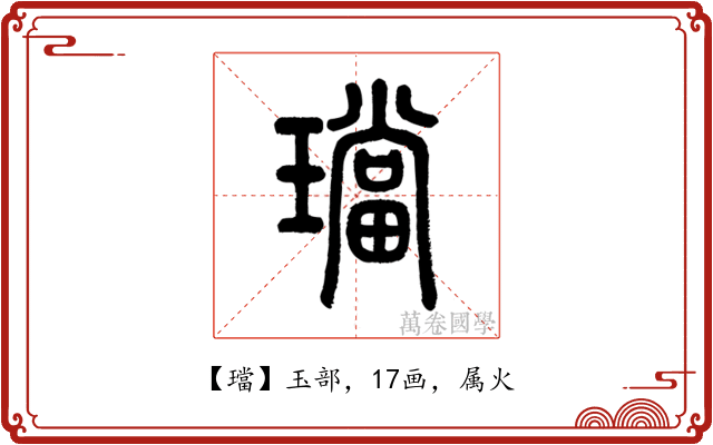 璫
