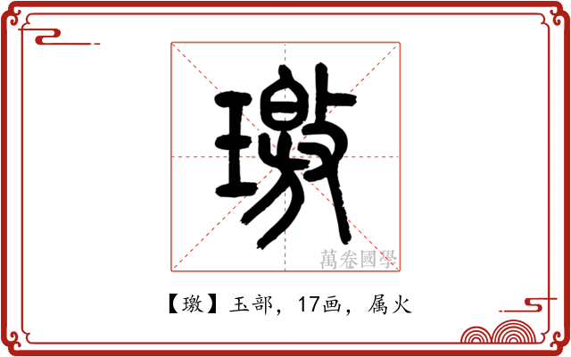 璬