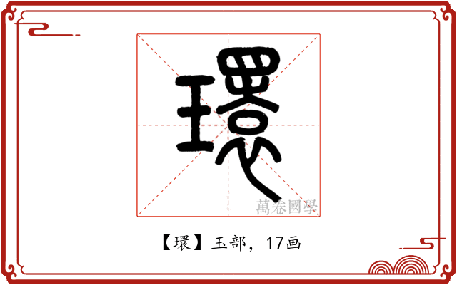 環