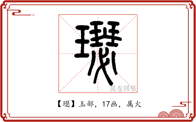 璱