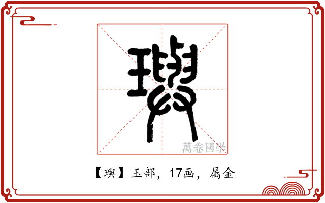 璵