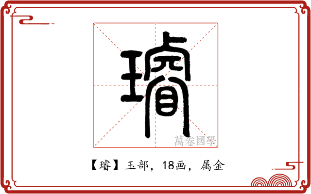 璿