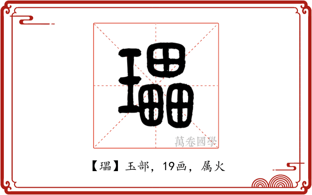 瓃