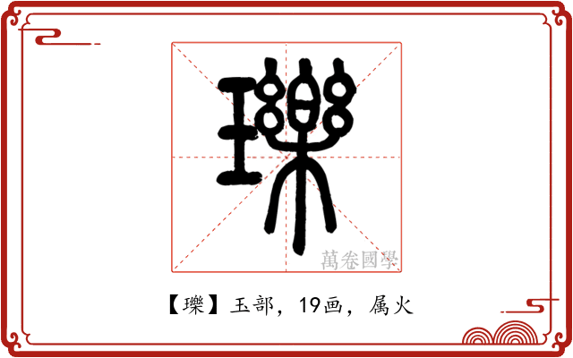 瓅