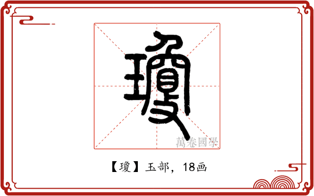瓊