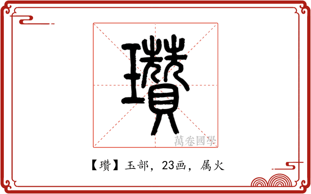 瓚