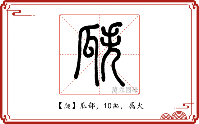 瓞
