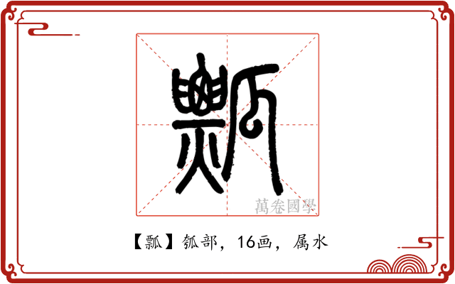 瓢