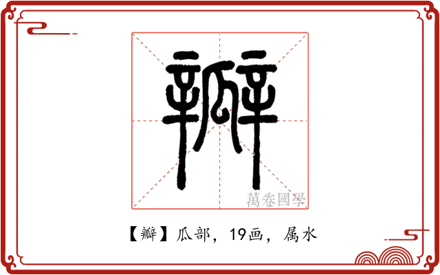 瓣