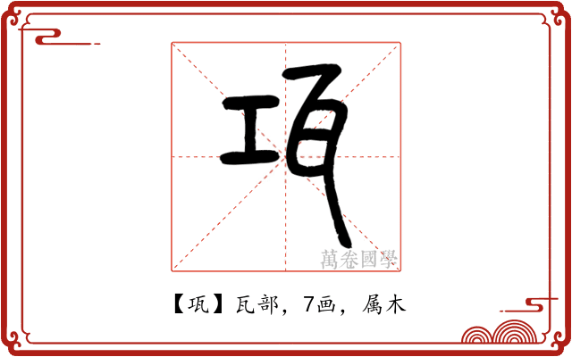 瓨