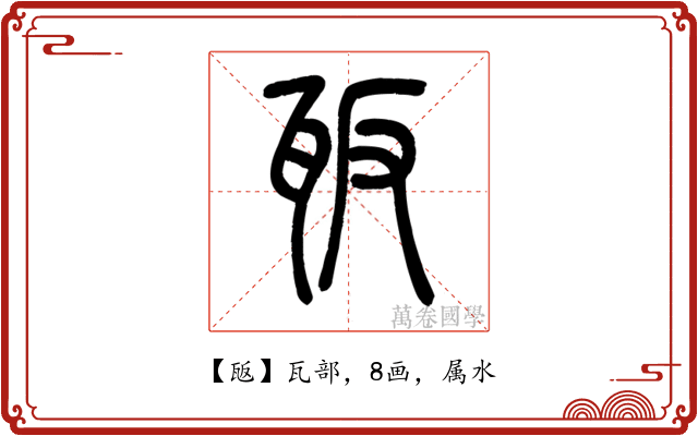 瓪