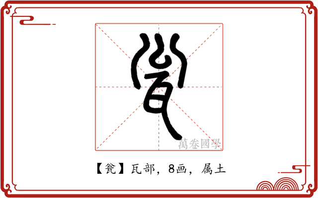 瓮