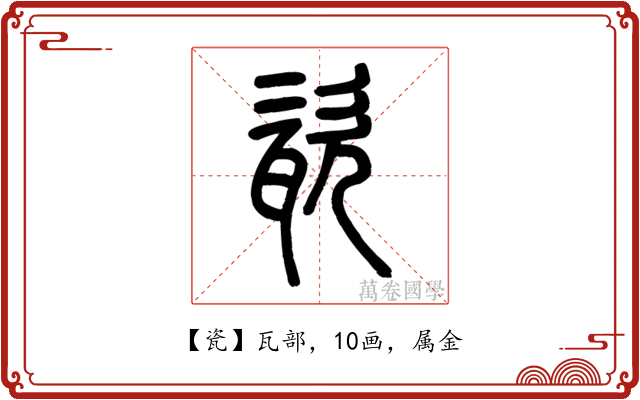 瓷