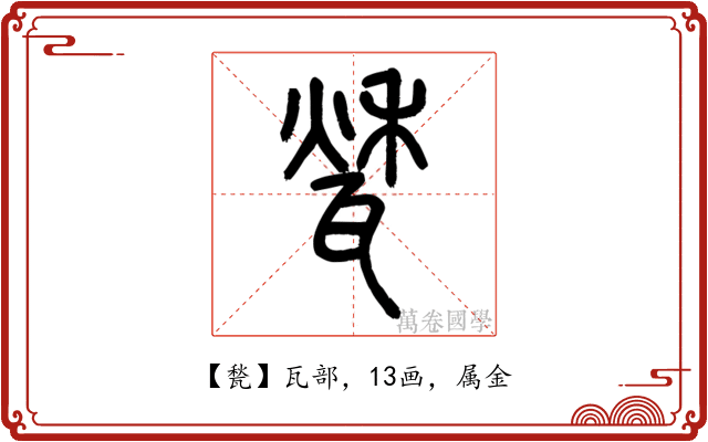 甃