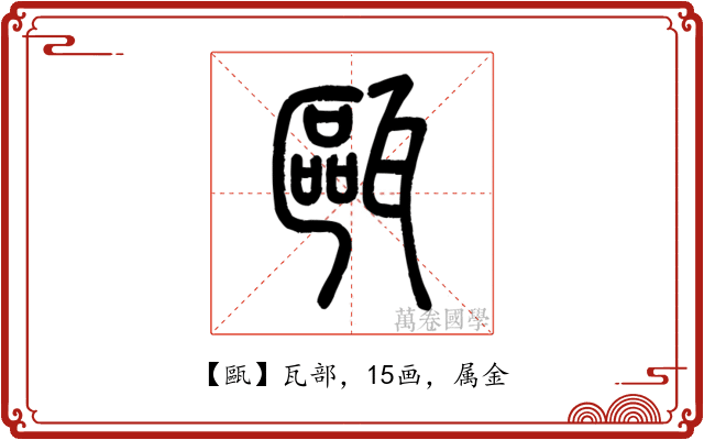 甌