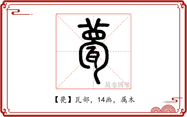 甍