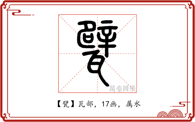 甓
