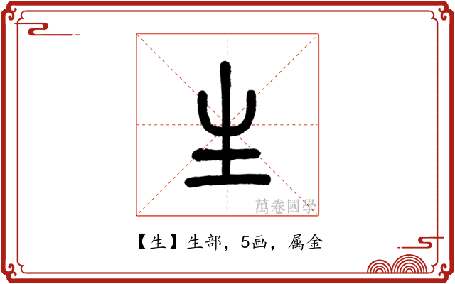 生