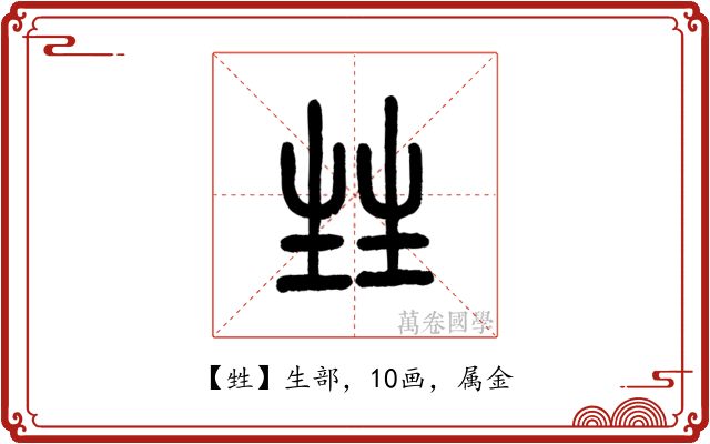 甡