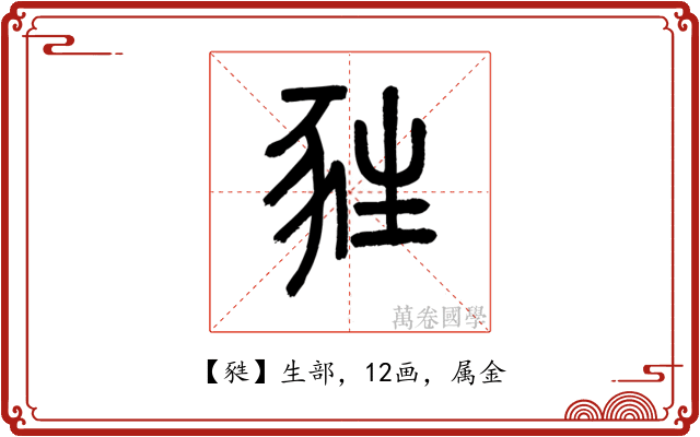 甤