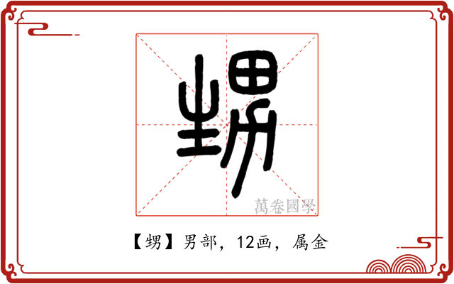 甥