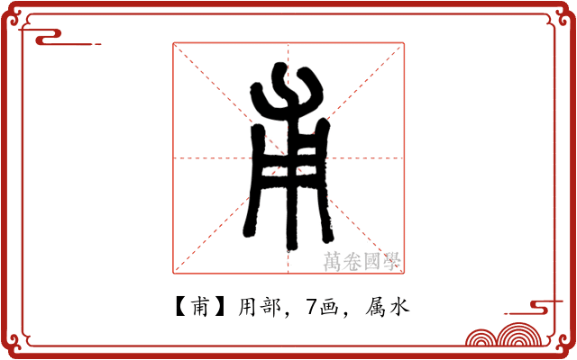 甫