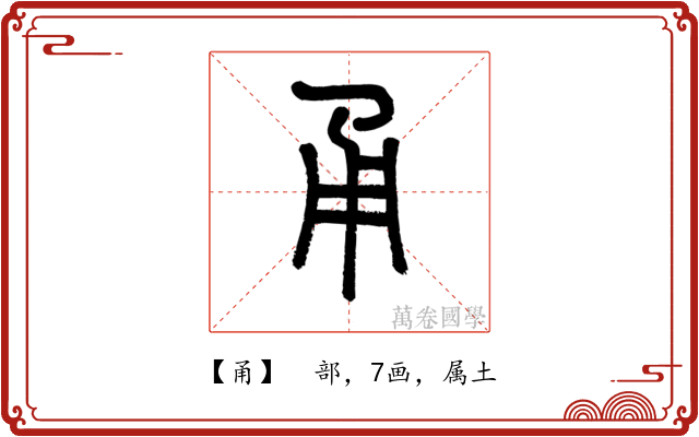 甬