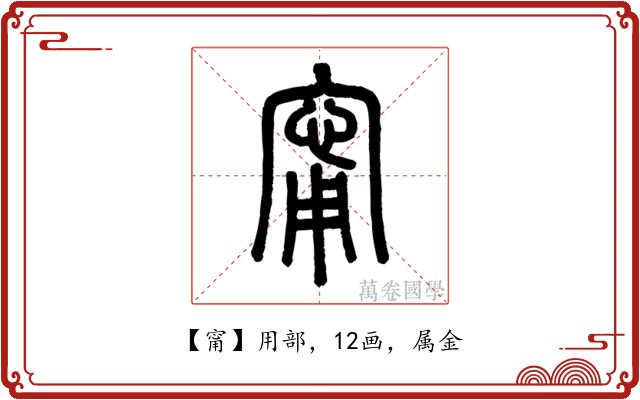 甯