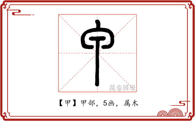 甲