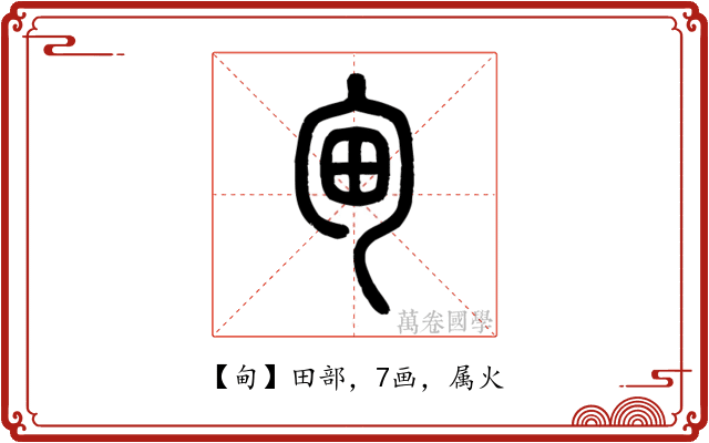 甸