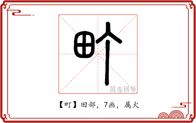 町