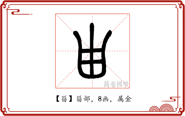 甾