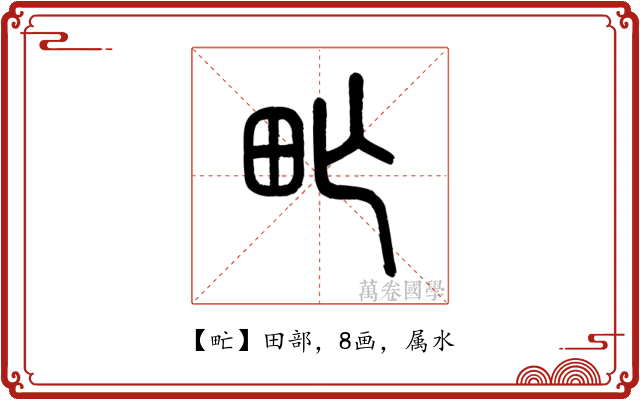 甿