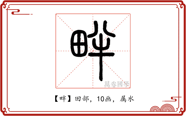 畔