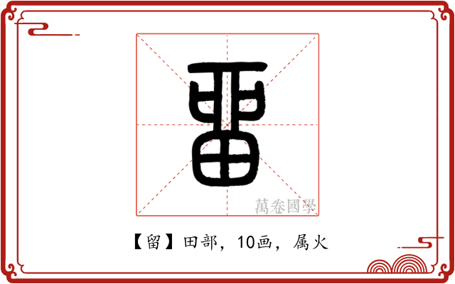 留