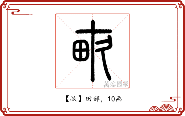 畝