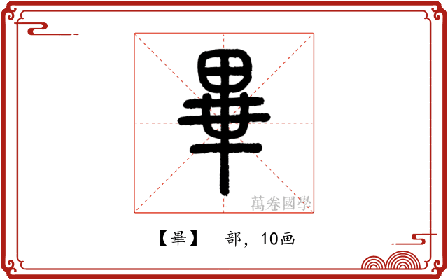 畢