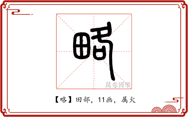 略
