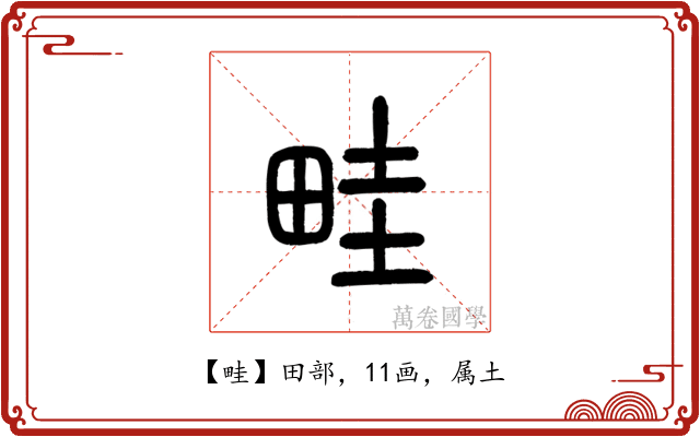 畦