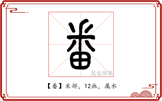 番