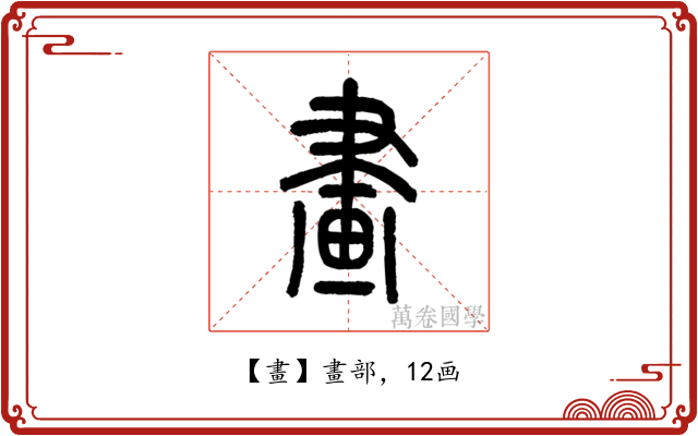 畫