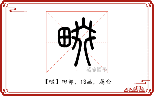 畷
