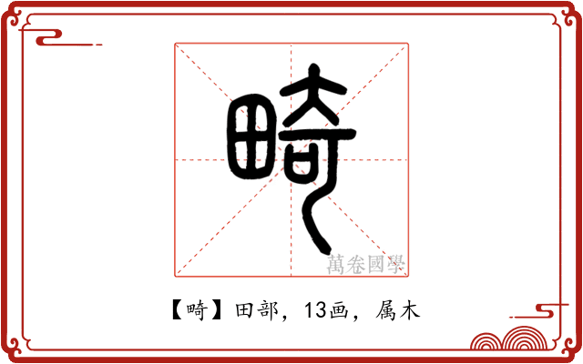 畸