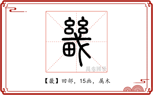 畿