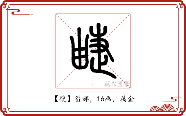 疀