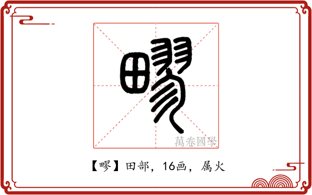 疁