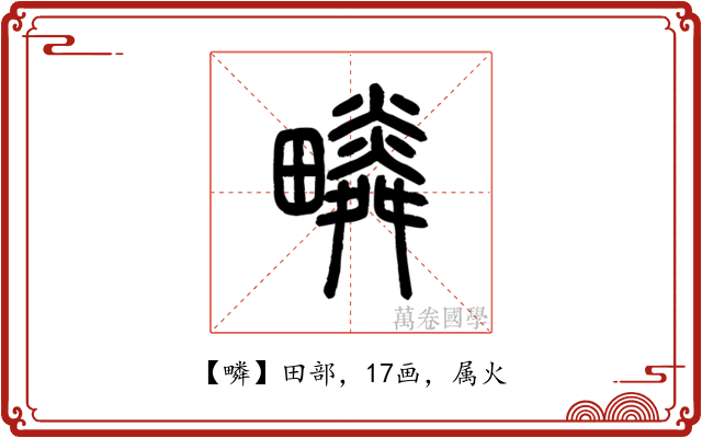 疄